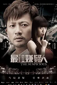 Постер к фильму «Подозрительный (2014)»