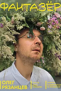 Постер к фильму «Фантазёр (2025)»