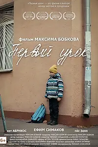 Постер к фильму «Первый урок (2025)»