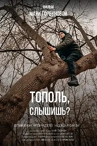 Постер к фильму «Тополь, слышишь? (2022)»