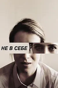 Постер к фильму «Не в себе (2018)»