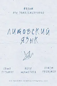 Главный постер фильма «Литовский язык (2022)»