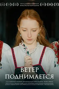 Постер к фильму «Ветер поднимается (2025)»