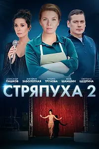 Постер к сериалу «Стряпуха-2. Конфетная леди (2023)»