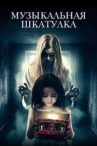 Постер к фильму «Музыкальная шкатулка (2018)»
