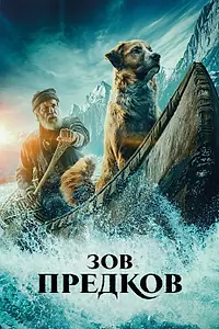 Главный постер фильма «Зов предков (2020)»