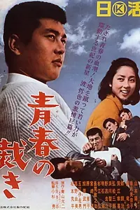 Главный постер фильма «Seishun no sabaki (1965)»