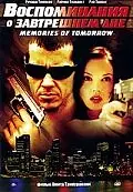 Главный постер фильма «Воспоминания о завтрашнем дне (2005)»