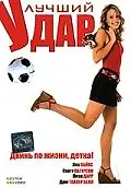 Постер к фильму «Лучший удар (2007)»