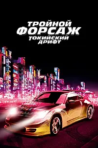 Постер к фильму «Тройной форсаж: Токийский дрифт (2006)»