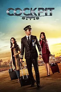 Постер к фильму «Cockpit (2017)»