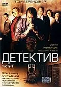 Постер к фильму «Детектив (2005)»