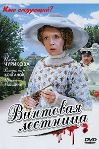 Главный постер сериала «Винтовая лестница (2005)»