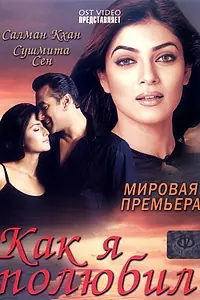 Постер к фильму «Как я полюбил (2005)»
