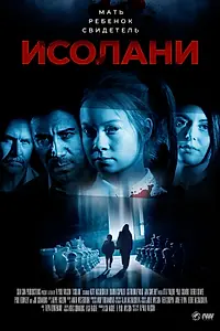Постер к фильму «Исолани (2017)»