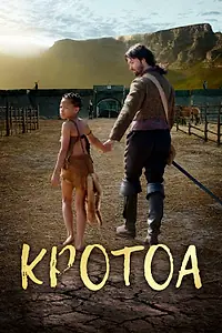 Постер к фильму «Кротоа (2017)»
