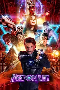 Постер к фильму «Некромант (2018)»