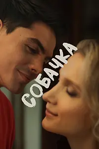 Постер к фильму «Собачка (2025)»