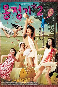Постер к фильму «Влажные мечты 2 (2005)»