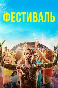 Главный постер фильма «Фестиваль (2018)»