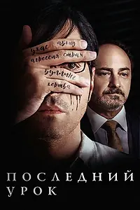 Главный постер фильма «Последний урок (2019)»