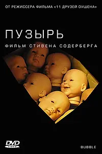 Главный постер фильма «Пузырь (2005)»