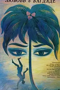 Постер к фильму «Любовь в Багдаде (1987)»