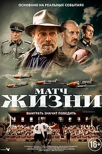 Постер к фильму «Матч жизни (2020)»