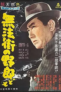 Постер к фильму «Muhô gai no yarô domo (1959)»