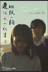 Главный постер фильма «Любовь — это адская псина (2016)»