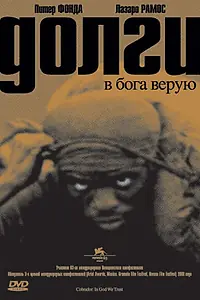 Постер к фильму «Долги (2006)»