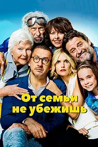 Постер к фильму «От семьи не убежишь (2018)»