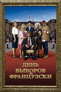 Постер к фильму «День выборов по-французски (2018)»