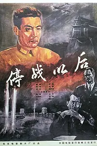 Постер к фильму «После перемирия (1962)»