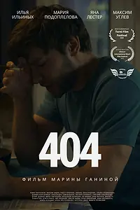 Постер к фильму «404 (2025)»
