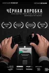 Главный постер фильма «Чёрная коробка (2025)»