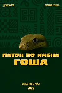 Постер к фильму «Питон по имени Гоша (2026)»