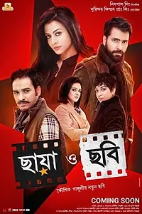 Главный постер фильма «Chhaya O Chhobi (2017)»
