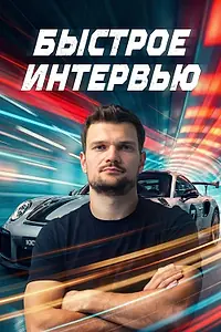 Постер к сериалу «Быстрое интервью (2024)»