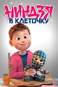 Постер к мультфильму «Ниндзя в клеточку (2018)»