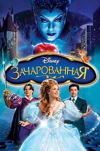 Постер к мультфильму «Зачарованная (2007)»