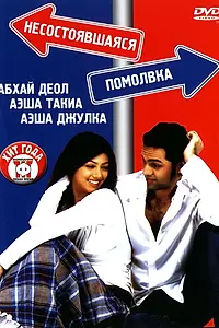 Главный постер фильма «Несостоявшаяся помолвка (2005)»