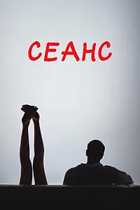 Постер к фильму «Сеанс (2023)»