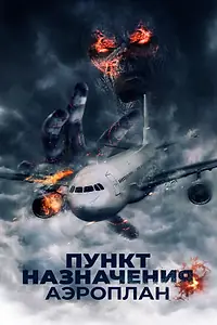 Главный постер фильма «Пункт назначения. Аэроплан (2019)»