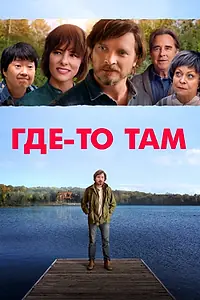 Главный постер фильма «Где-то там (2018)»