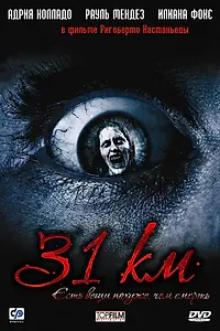 Постер к фильму «31-й км (2006)»