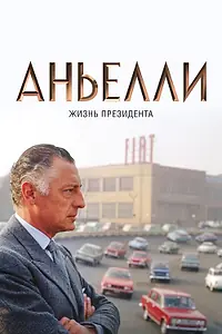 Постер к фильму «Аньелли. Жизнь президента (2017)»