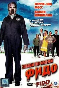 Постер к фильму «Зомби по имени Фидо (2006)»