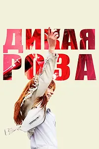 Постер к фильму «Дикая Роза (2018)»