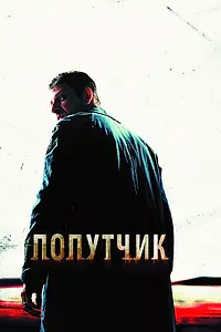 Главный постер фильма «Попутчик (2007)»